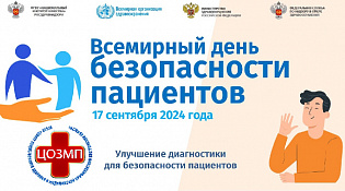 Сегодня отмечают Всемирный день безопасности пациентов